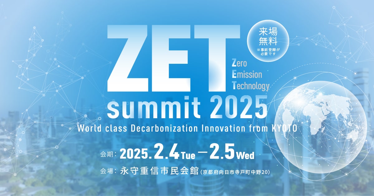 ZET（Zero Emission Technology）-summit 2025