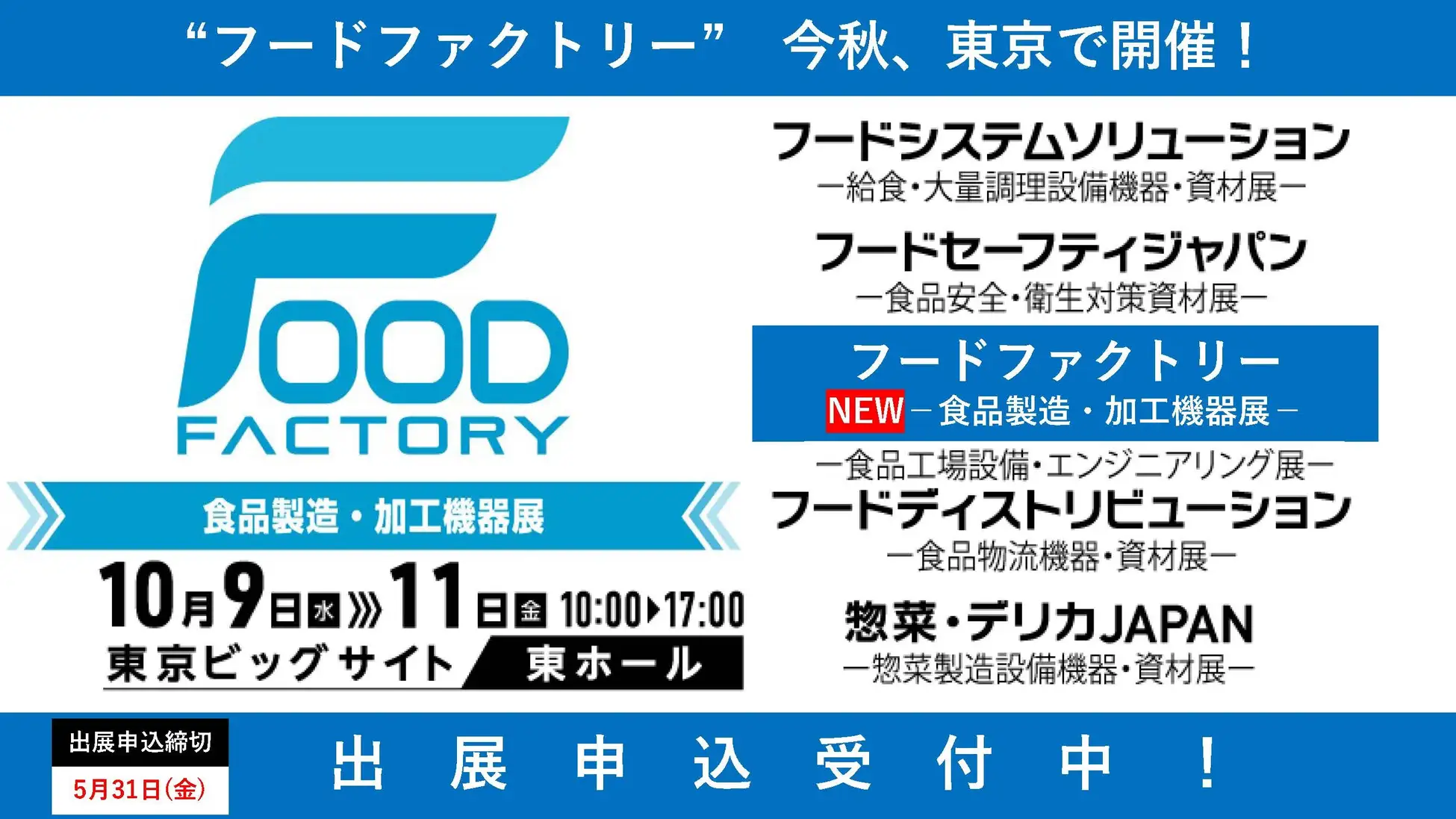 フードファクトリー(FF)2024　－食品工場設備・エンジニアリング展－ －食品製造・加工機器展－