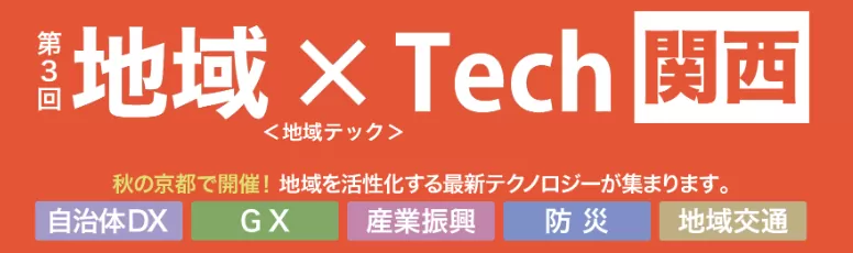 地域×Tech 関西