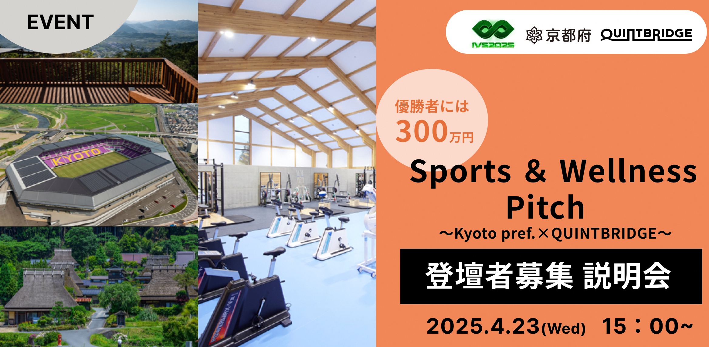 ◇IVS2025公認サイドイベント◇Sports＆Wellness Pitch　登壇者募集説明会