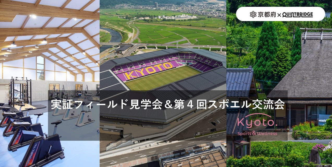 【参加者募集】Sports＆Wellness Pitch　実証フィールド見学会＆第４回スポエル交流会