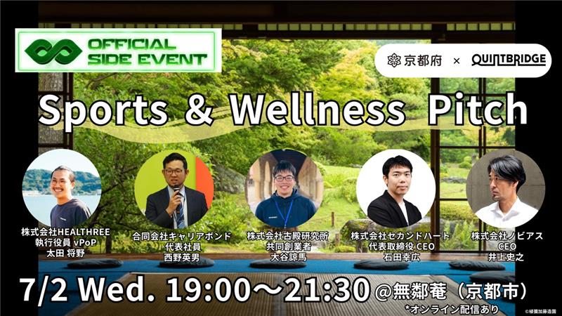 【IVS2025公認サイドイベント】Sports＆Wellness Pitch ～Kyoto pref.×QUINTBRIDGE @無鄰菴（京都市）